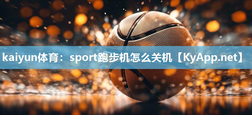 sport跑步机怎么关机