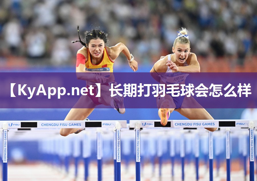 长期打羽毛球会怎么样
