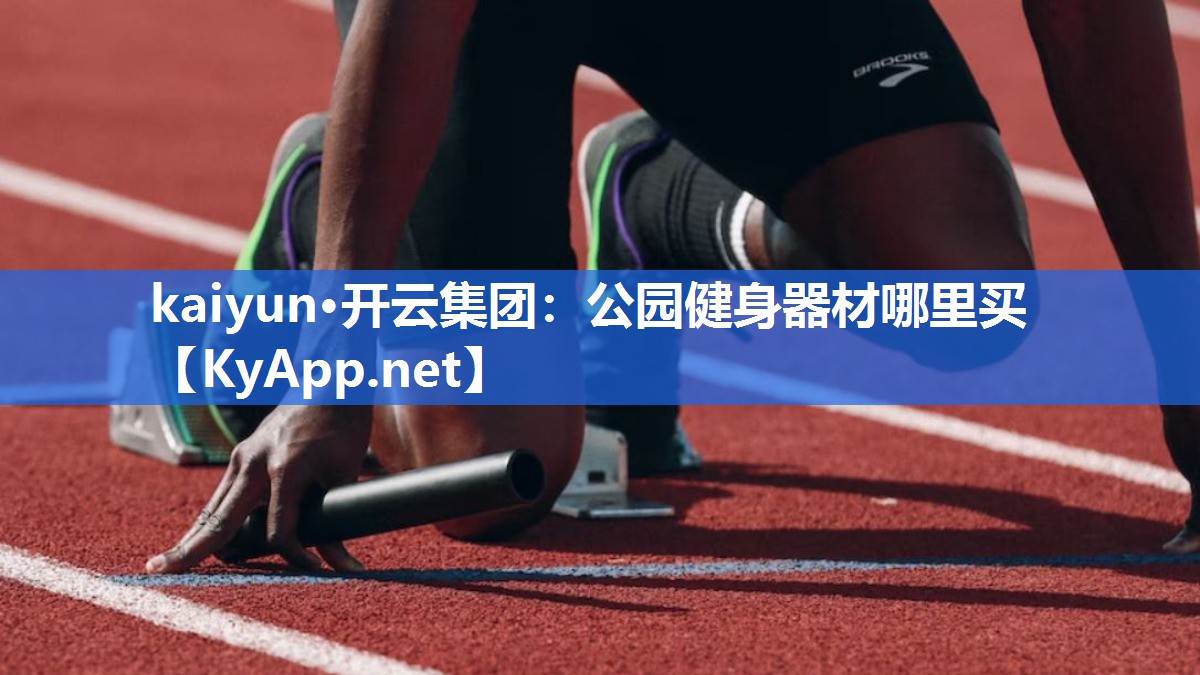 公园健身器材哪里买