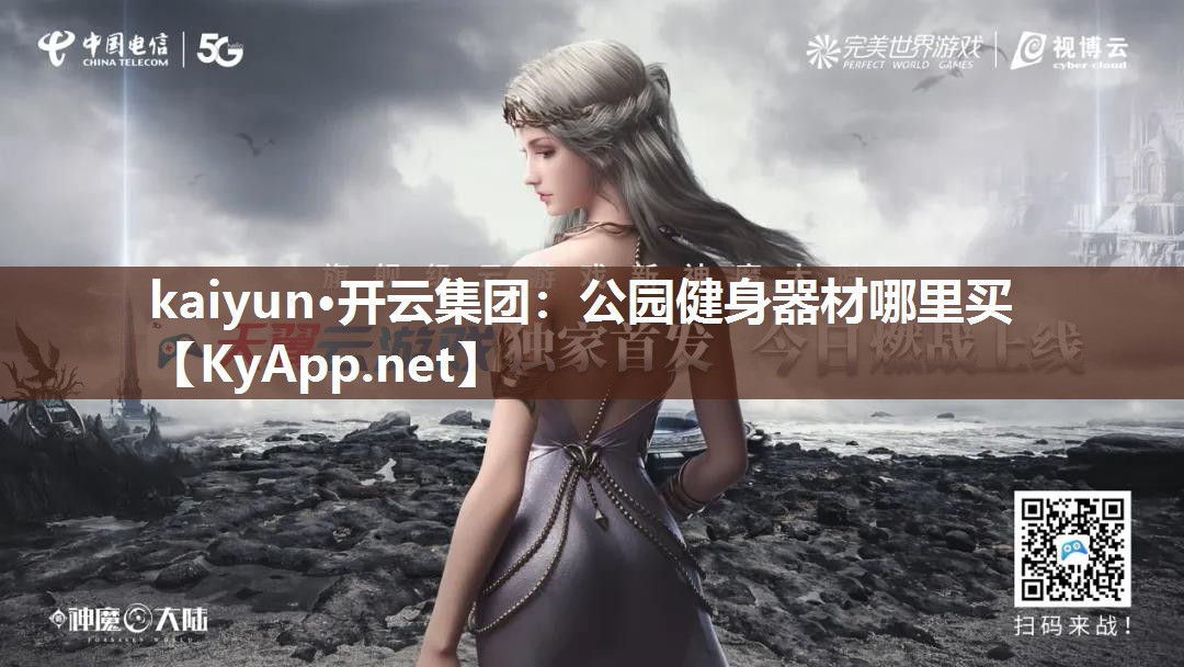 公园健身器材哪里买