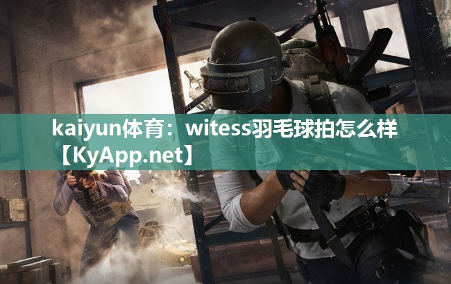 witess羽毛球拍怎么样