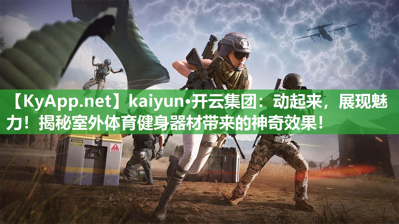 动起来，展现魅力！揭秘室外体育健身器材带来的神奇效果！