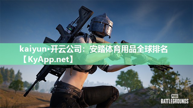安踏体育用品全球排名