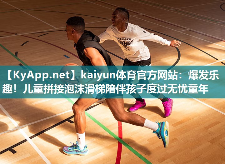 爆发乐趣！儿童拼接泡沫滑梯陪伴孩子度过无忧童年