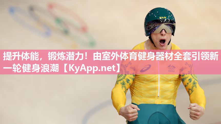 提升体能，锻炼潜力！由室外体育健身器材全套引领新一轮健身浪潮