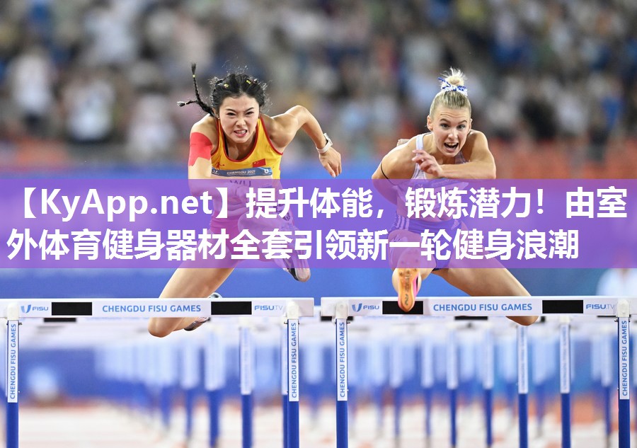 提升体能，锻炼潜力！由室外体育健身器材全套引领新一轮健身浪潮