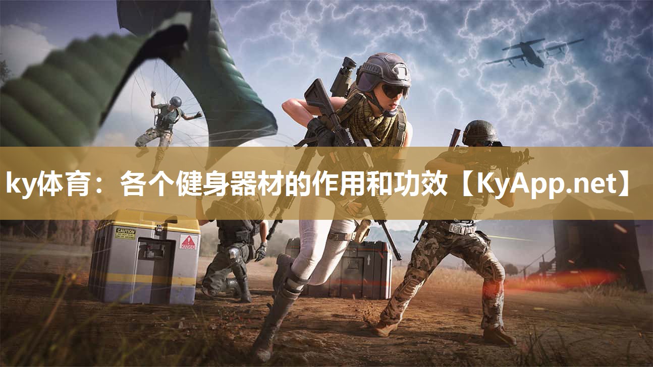 各个健身器材的作用和功效