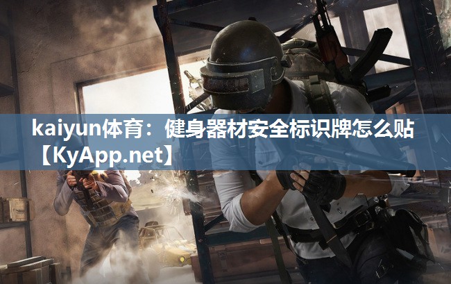 健身器材安全标识牌怎么贴