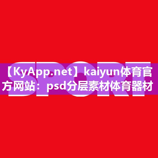 psd分层素材体育器材