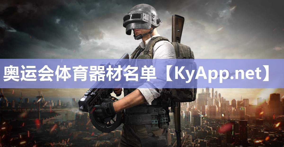 奥运会体育器材名单