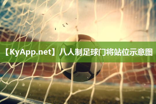 八人制足球门将站位示意图