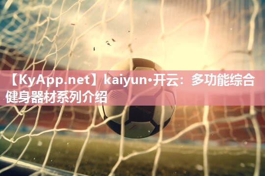 多功能综合健身器材系列介绍