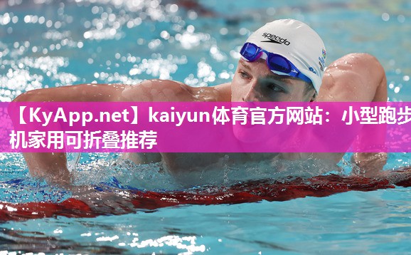 小型跑步机家用可折叠推荐