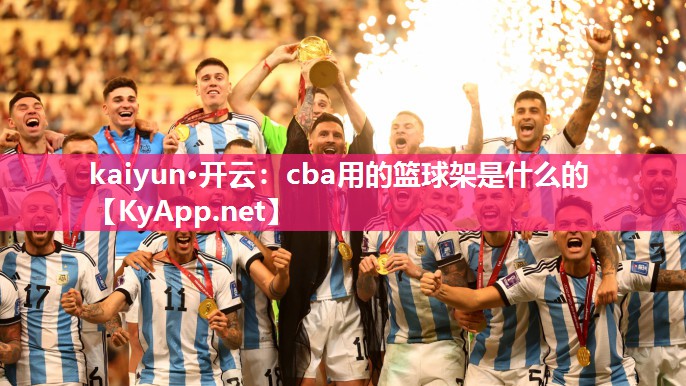 cba用的篮球架是什么的
