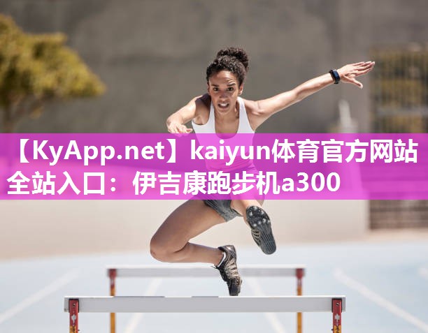 伊吉康跑步机a300