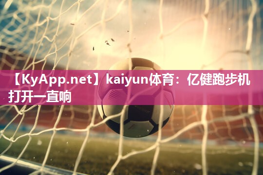 亿健跑步机打开一直响