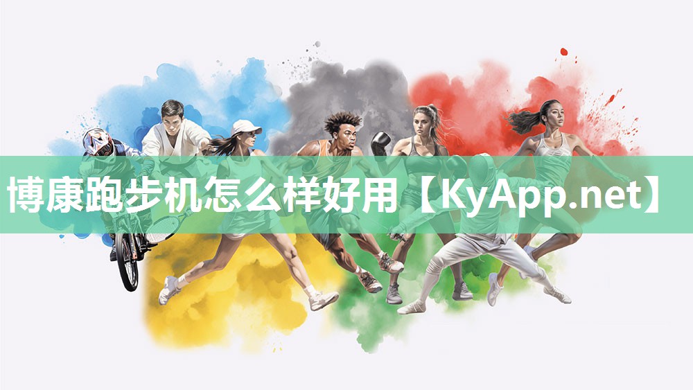 博康跑步机怎么样好用