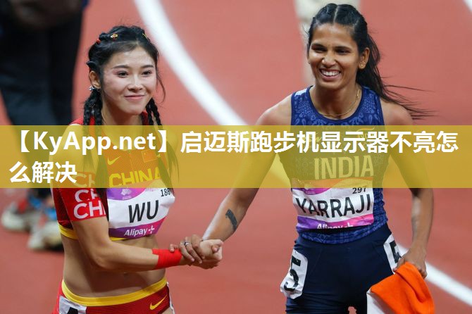 启迈斯跑步机显示器不亮怎么解决