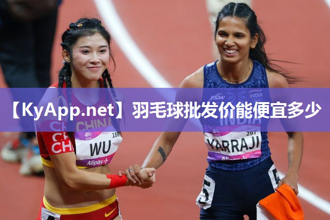 羽毛球批发价能便宜多少