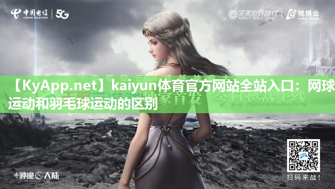 网球运动和羽毛球运动的区别