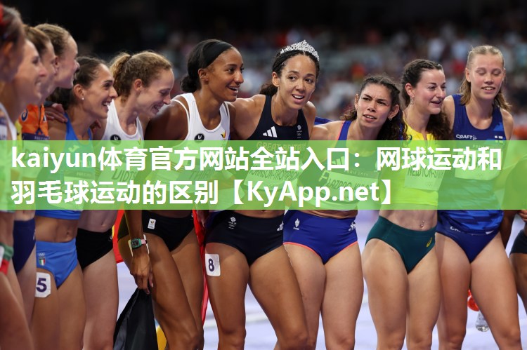 网球运动和羽毛球运动的区别
