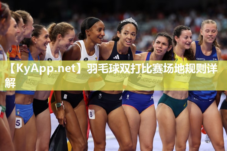 羽毛球双打比赛场地规则详解