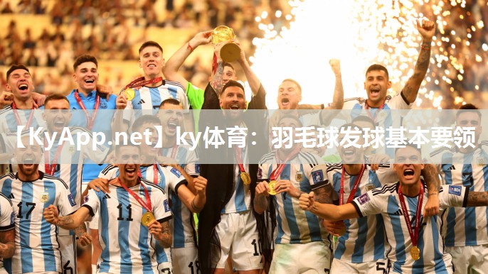 羽毛球发球基本要领