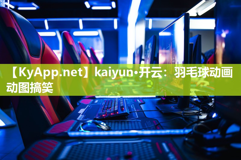羽毛球动画动图搞笑