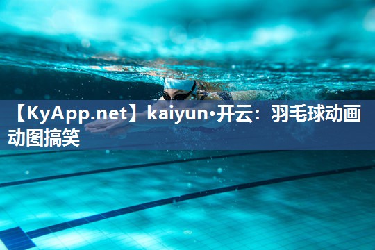 羽毛球动画动图搞笑