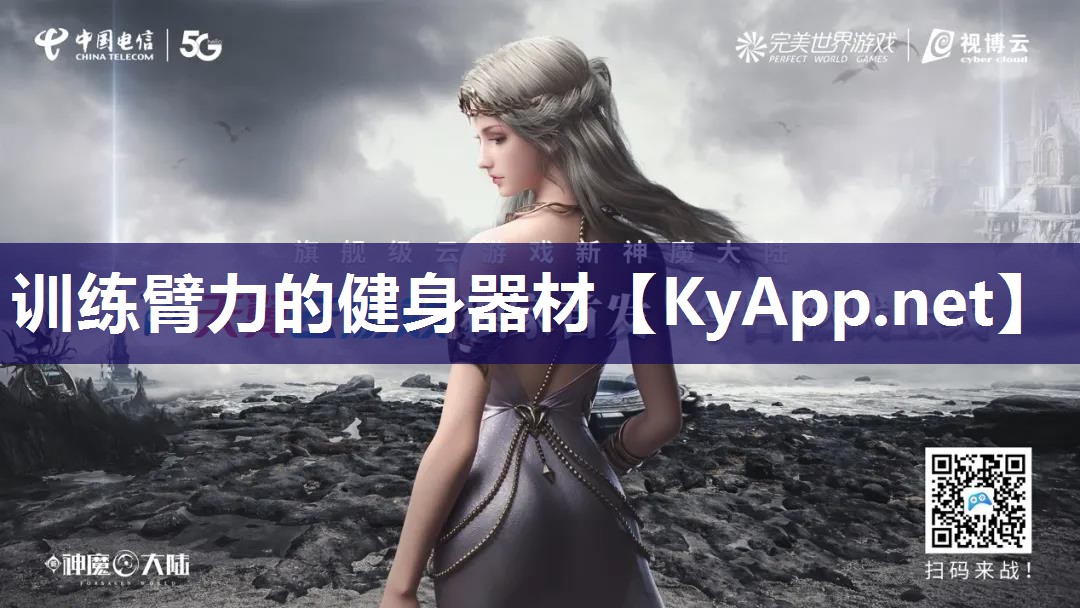 训练臂力的健身器材