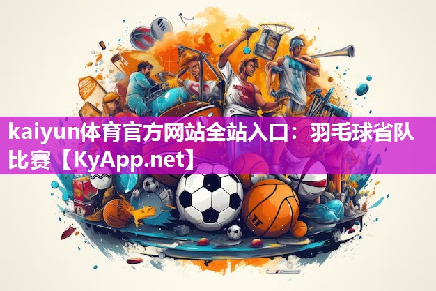 羽毛球省队比赛