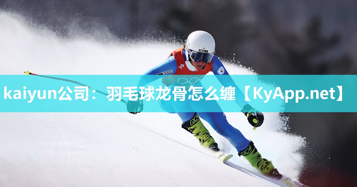 羽毛球龙骨怎么缠