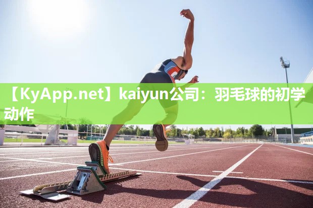 羽毛球的初学动作